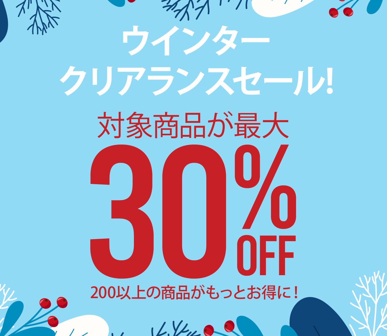 ウィンターセール